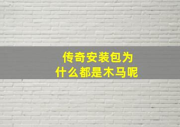 传奇安装包为什么都是木马呢