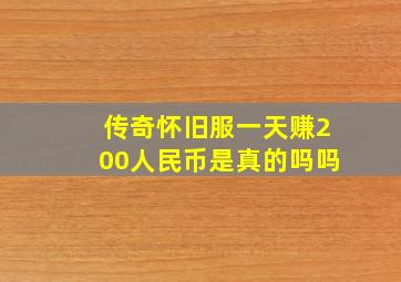 传奇怀旧服一天赚200人民币是真的吗吗