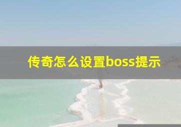 传奇怎么设置boss提示