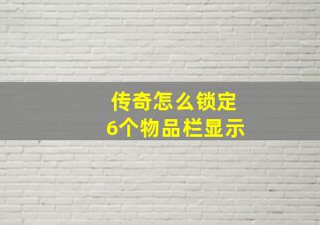 传奇怎么锁定6个物品栏显示