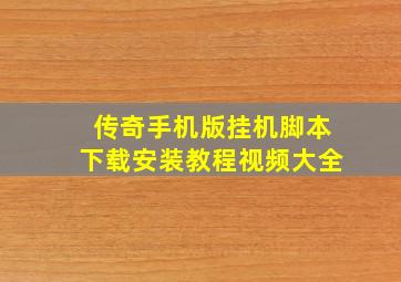 传奇手机版挂机脚本下载安装教程视频大全