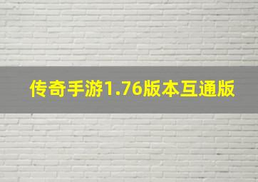 传奇手游1.76版本互通版