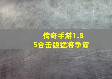 传奇手游1.85合击版猛将争霸