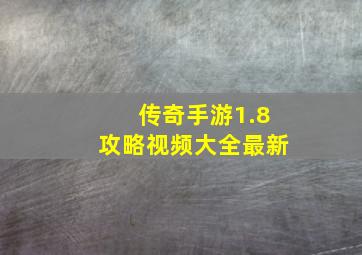 传奇手游1.8攻略视频大全最新