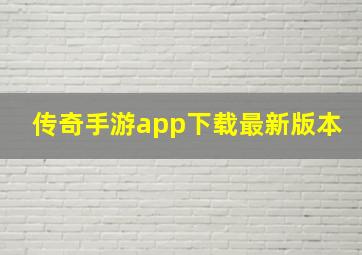 传奇手游app下载最新版本