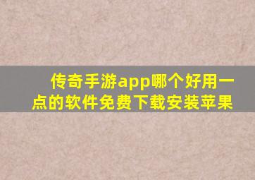 传奇手游app哪个好用一点的软件免费下载安装苹果