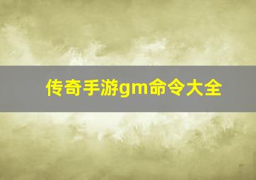 传奇手游gm命令大全