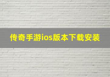 传奇手游ios版本下载安装