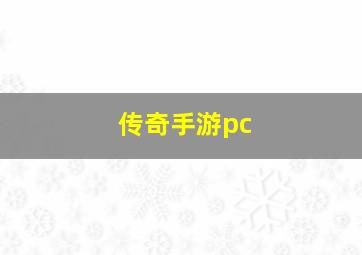 传奇手游pc