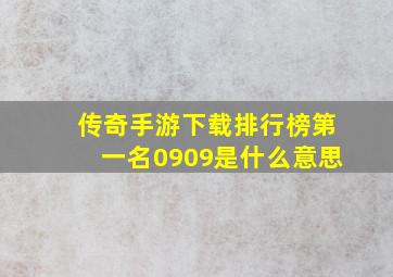 传奇手游下载排行榜第一名0909是什么意思