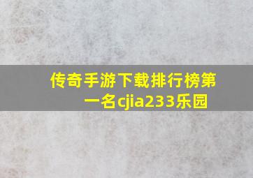 传奇手游下载排行榜第一名cjia233乐园