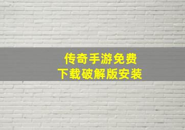 传奇手游免费下载破解版安装