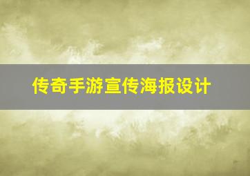 传奇手游宣传海报设计