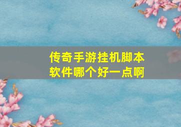 传奇手游挂机脚本软件哪个好一点啊