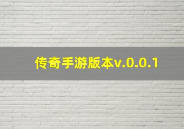 传奇手游版本v.0.0.1