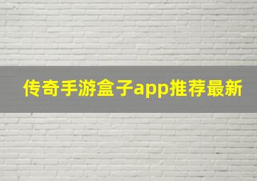 传奇手游盒子app推荐最新