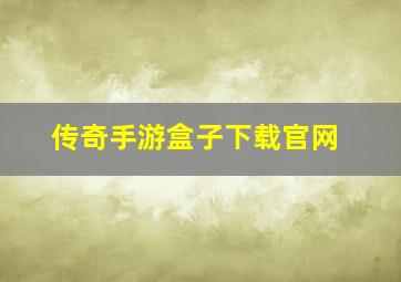 传奇手游盒子下载官网