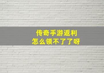 传奇手游返利怎么领不了了呀