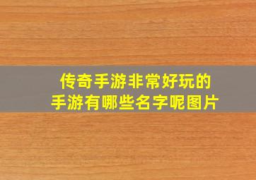 传奇手游非常好玩的手游有哪些名字呢图片