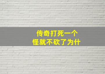 传奇打死一个怪就不砍了为什