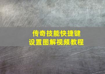 传奇技能快捷键设置图解视频教程