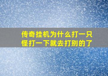 传奇挂机为什么打一只怪打一下就去打别的了