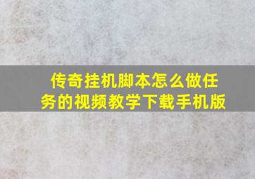 传奇挂机脚本怎么做任务的视频教学下载手机版