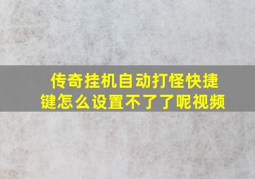 传奇挂机自动打怪快捷键怎么设置不了了呢视频