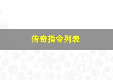 传奇指令列表