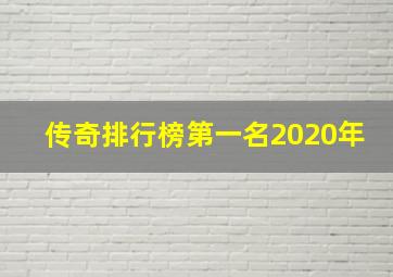 传奇排行榜第一名2020年