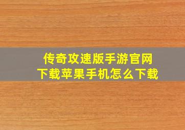 传奇攻速版手游官网下载苹果手机怎么下载