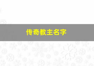 传奇教主名字