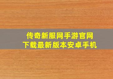 传奇新服网手游官网下载最新版本安卓手机