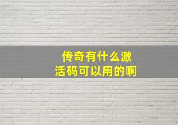 传奇有什么激活码可以用的啊