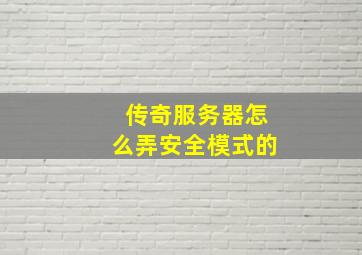 传奇服务器怎么弄安全模式的