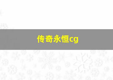 传奇永恒cg