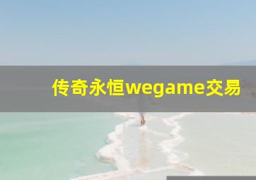 传奇永恒wegame交易