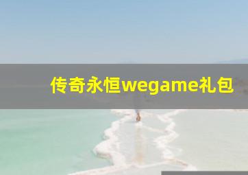 传奇永恒wegame礼包