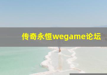 传奇永恒wegame论坛