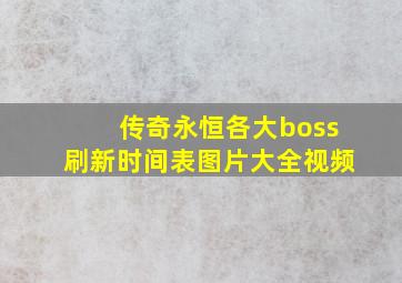 传奇永恒各大boss刷新时间表图片大全视频