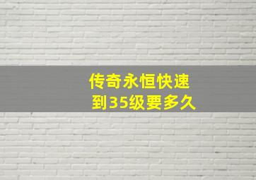 传奇永恒快速到35级要多久