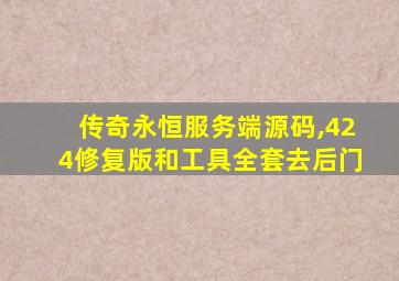 传奇永恒服务端源码,424修复版和工具全套去后门