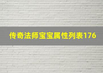 传奇法师宝宝属性列表176