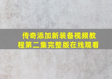 传奇添加新装备视频教程第二集完整版在线观看