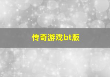 传奇游戏bt版