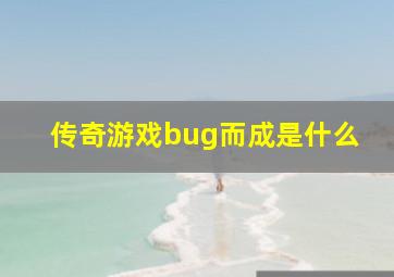 传奇游戏bug而成是什么