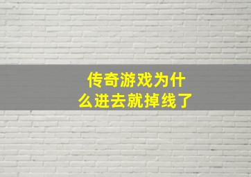 传奇游戏为什么进去就掉线了