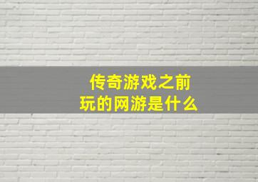 传奇游戏之前玩的网游是什么