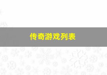 传奇游戏列表