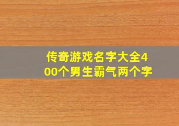 传奇游戏名字大全400个男生霸气两个字